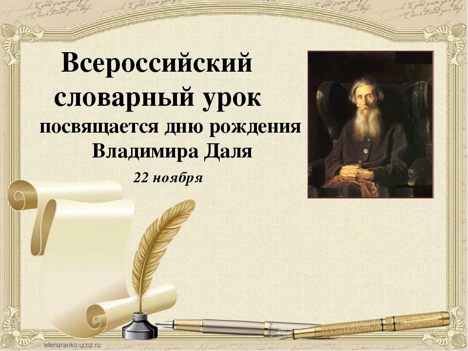 Словарный урок начальная школа. День рождения Даля Владимира. День словаря и день рождения Даля. День рождения словаря Даля.