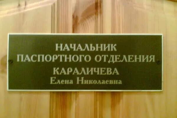 Номер паспортный стол начальника номер. Начальник паспортного стола. Начальница паспортного стола. Начальник паспортного стола Москва. Начальник паспортного стола фамилия, имя.