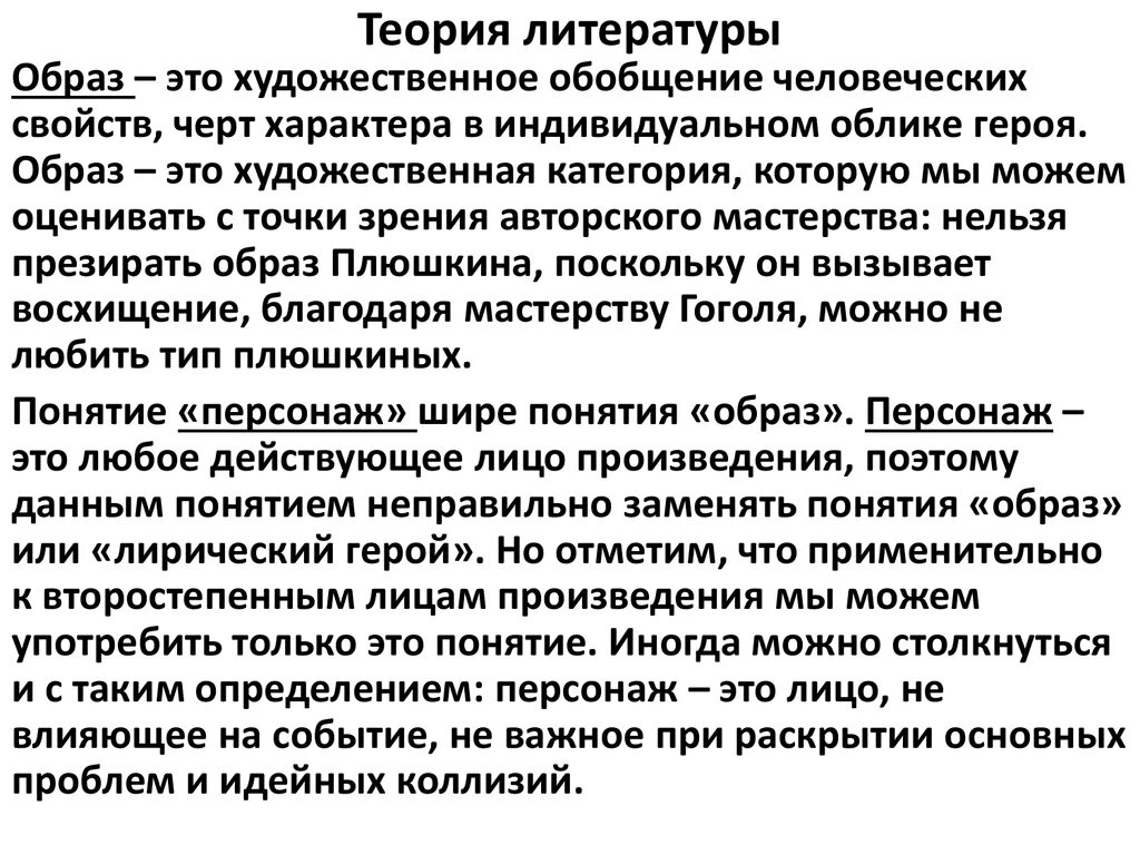 Основные образы в тексте это. Художественный образ в литературе теория. Понятия в литературе. Образ в литературе это. Понятие образ в литературе.