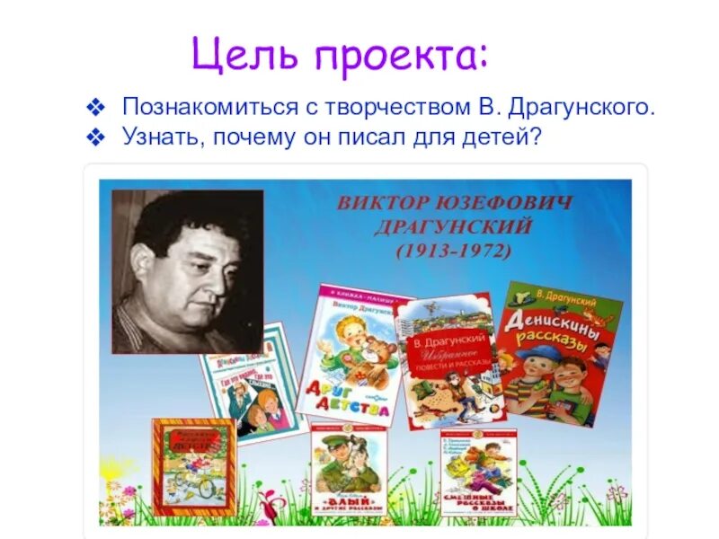 Краткие рассказы виктора драгунского. Творчество Виктора Драгунского 4 класс. Творчество Драгунского 3 класс. Творчество Драгунского 4 класс. Биография и творчество Драгунского.