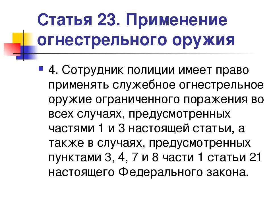 Статья 23 фз 3. Применение огнестрельного оружия. Закон о полиции применение физической силы. Правовые основания применения сотрудниками огнестрельного оружия. Применение огнестрельного оружия статья.