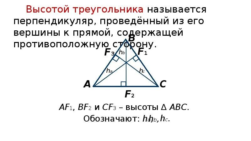 Что показывает высота в треугольнике. Высота треугольника. Высотой треугольника называется. Что такое высота треугольника в геометрии. Свойства Медианы биссектрисы и высоты треугольника.