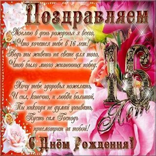 Поздравления с 16 летием внука открытки