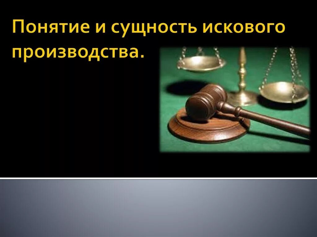 Гражданские дела искового производства. Понятие и сущность искового производства. Исковое производство сущность. Исковое производство понятие и сущность. Сущность искового производства.