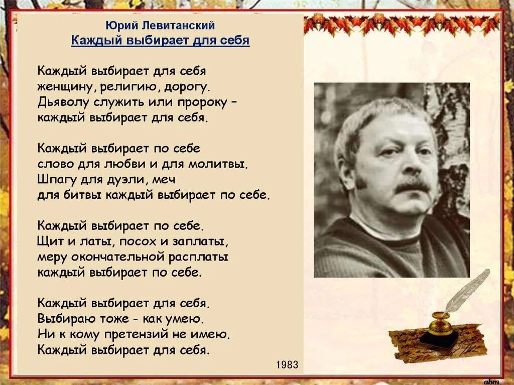 Стих каждый выбирает для себя. Каждый выбирает по себе женщину религию дорогу. Каждый выбракт пос ебе. Стихотворение левитанского о войне