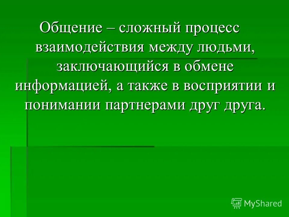 Состоящая в обмене информацией между людьми. Состоящая в обмене информацией между людьми