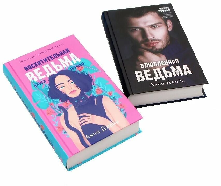 обложка влюбленная ведьмы книга. восхитительная ведьма книга. восхитительная ведьма аннотация. книга восхитительная ведьма анна джейн описание. восхитительная ведьма книга.