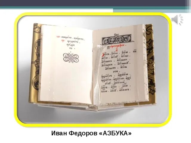 450 лет со дня выхода азбуки презентация. Азбука Ивана фёдорова. Первая русская Азбука Ивана Федорова. Азбука Ивана фёдорова 1574. 1574 Первый букварь Ивана Федорова.