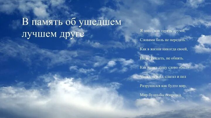 Стихи памяти. Стихи в память об ушедших. Памяти друга стихи. Стихи в память об ушедших друзьях. Слова ушедшей подруге