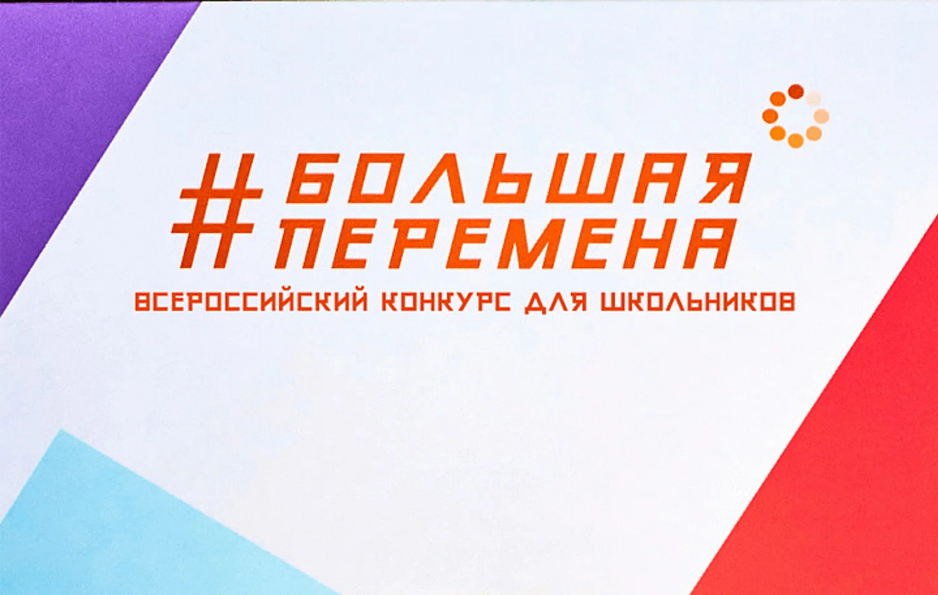 большая перемена всероссийский. большая перемена всероссийский. большая перемена всероссийский. всероссийский конкурс большая перемена. большая перемена проект.