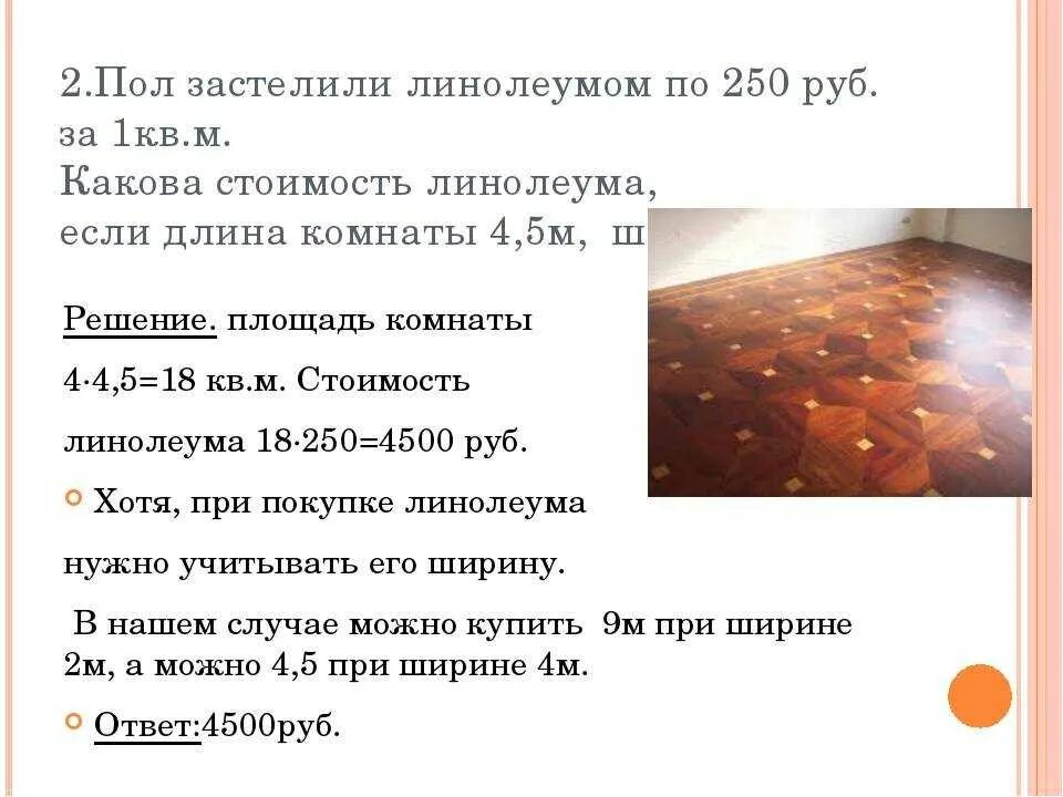 Калькулятор линолеума в квадратных метрах. Расчет кол ва линолеума. Калькулятор разметки линолеума. Калькулятор линолеум на комнату. Как рассчитывается погонный метр линолеума.