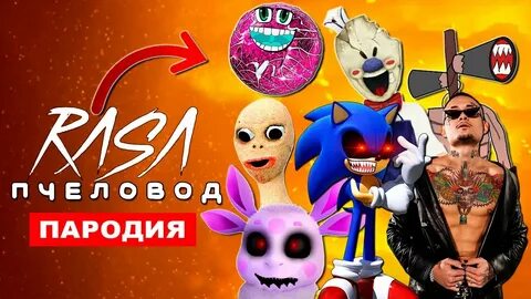 Включи соник пчеловод