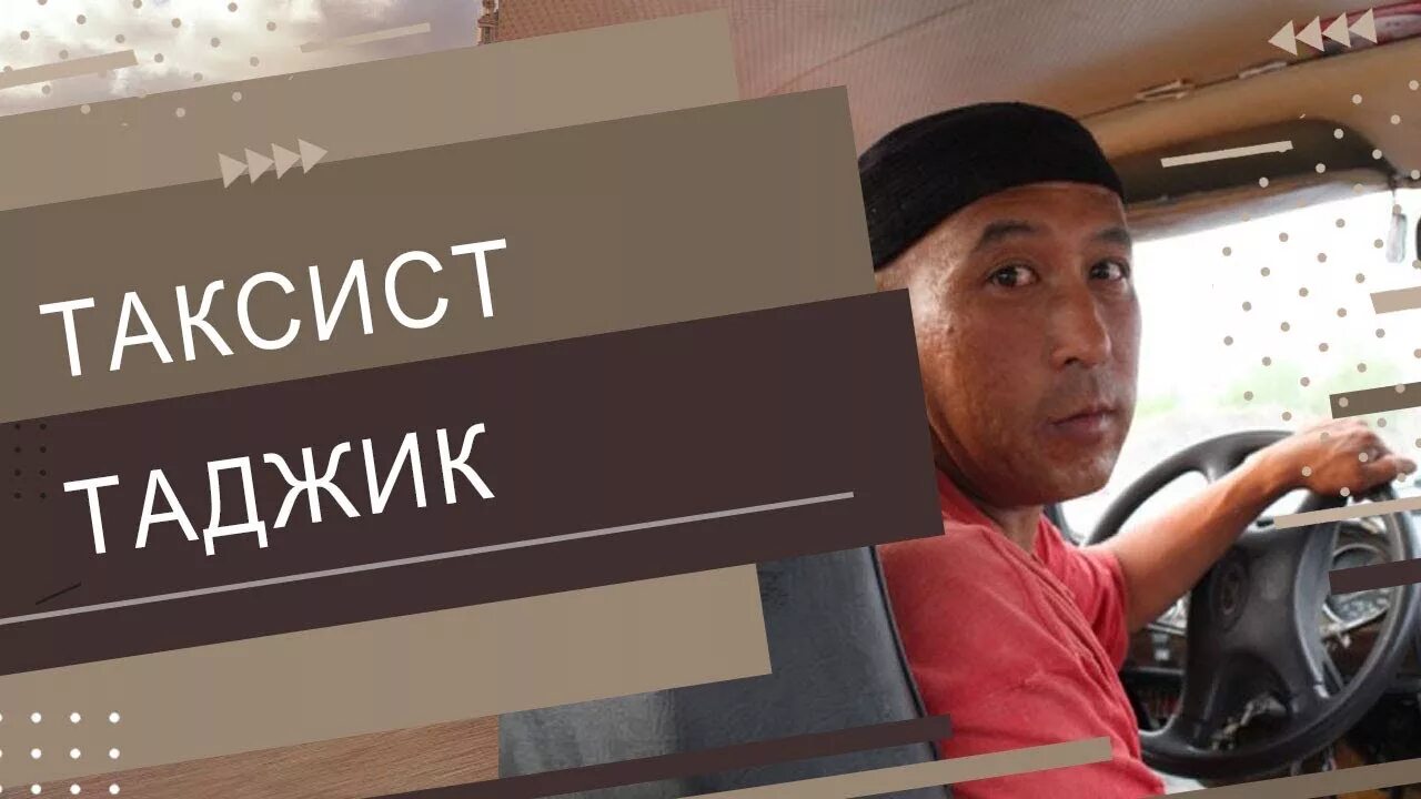 Таджики таксисты в москве. Таджик в такси. Таджик таксист таджик. Таджик водитель такси. Фото таксиста таджика.
