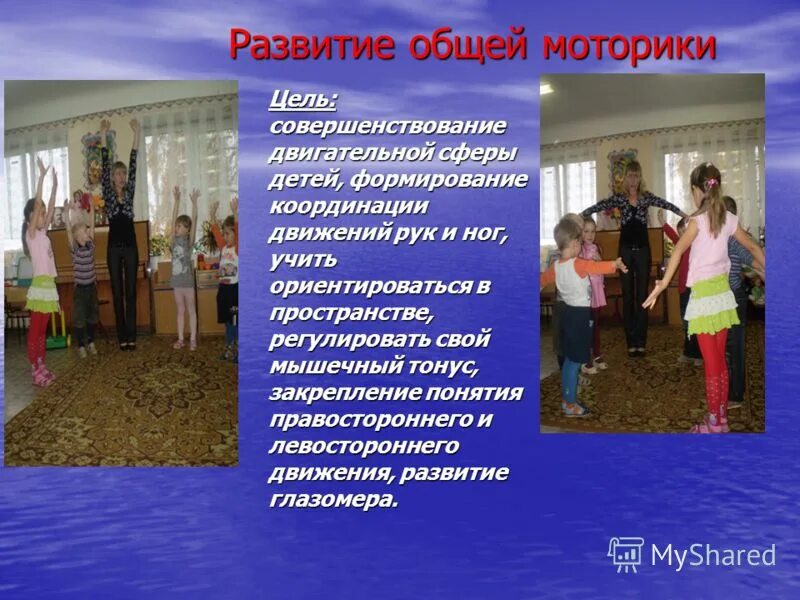 формирование общей моторики. формирование общей моторики. развитие крупной моторики. двигательная сфера и координация движений:. формирование общей моторики.