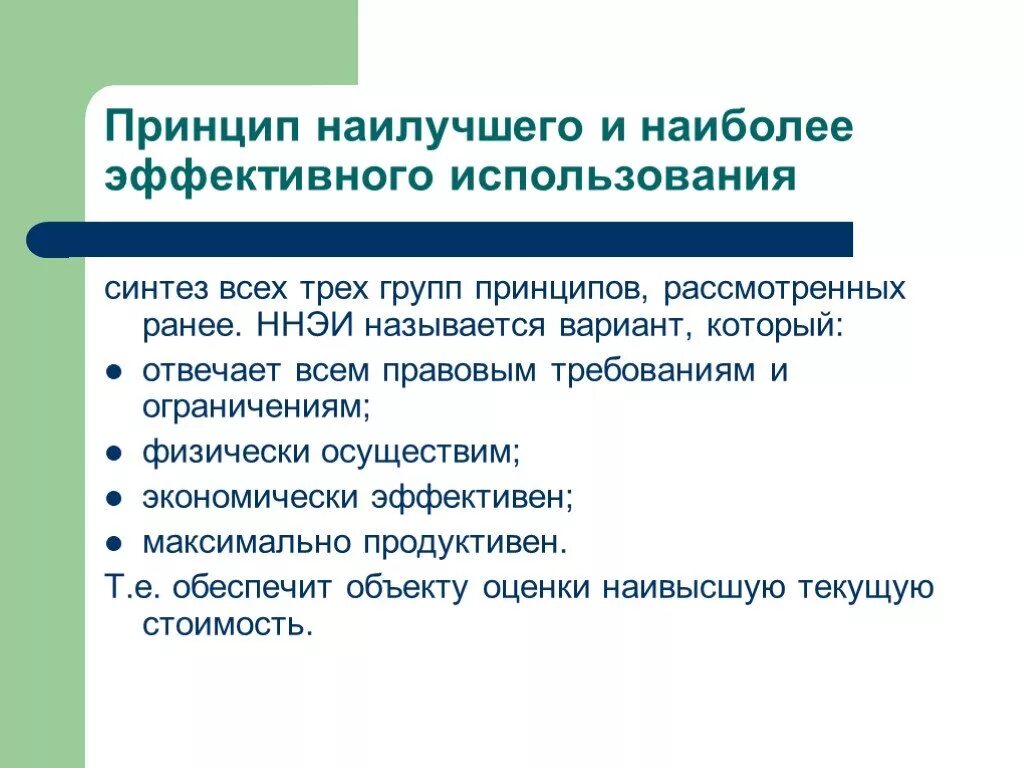 Принцип наилучшего использования. Принцип лучшего и наиболее эффективного использования. Принцип наилучшего и наиболее эффективного использования. Принцип лучшего и наиболее эффективного использования объекта. Изучение эффективного использования