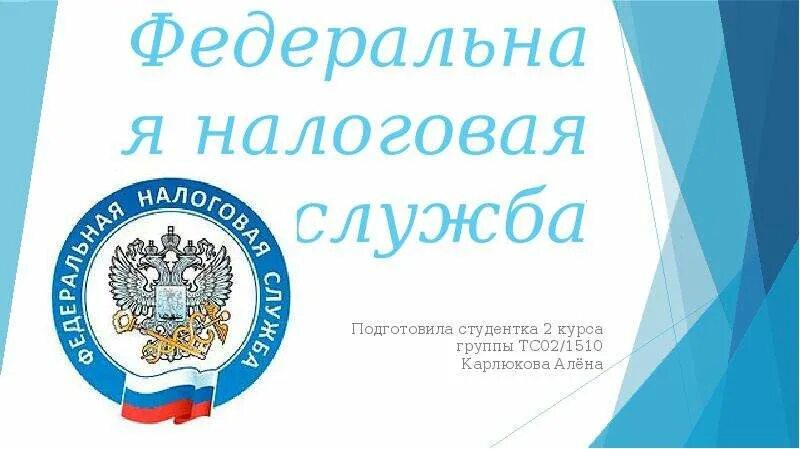 Налоговый орган 8. Федеральная налоговая служба презентация. С днем налоговой. Налоговая открытка. Федеральная налоговая служба открытка.