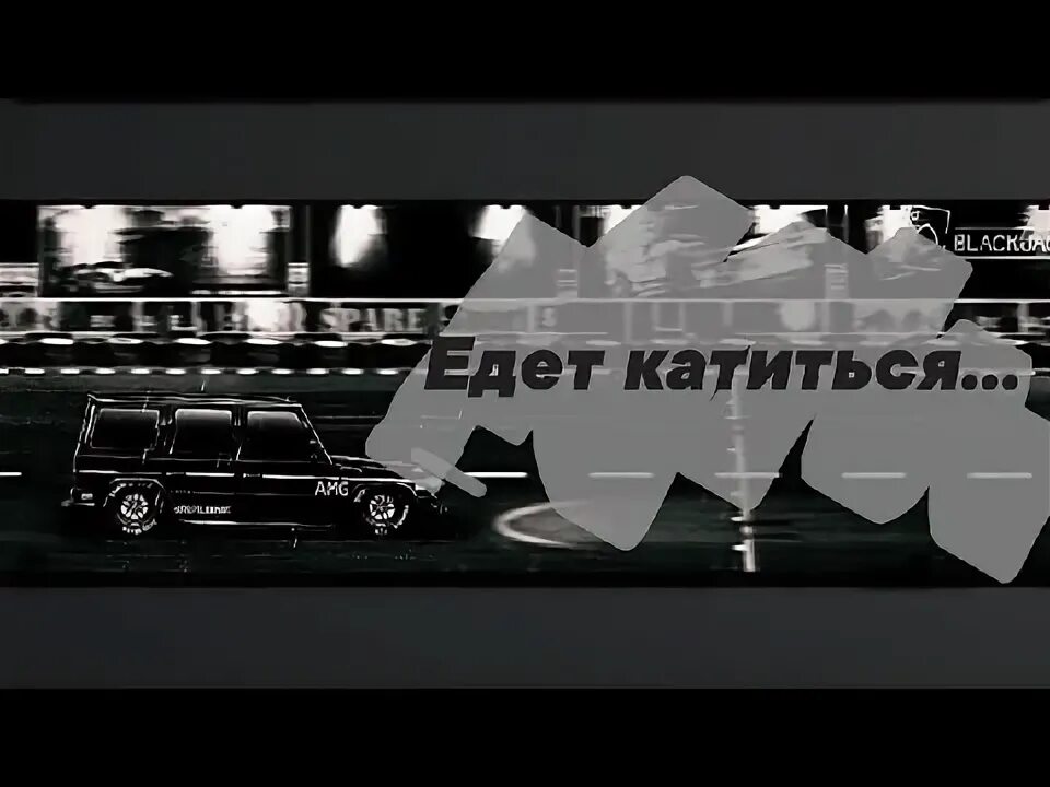 Песня пика едет катится. Песня едет катится вагон. Едет едет катится. Едет катится зарешеченный вагон. Фото песни едет катится зарешеченный вагон.