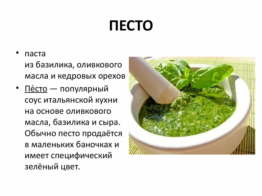 Соус песто технологическая карта. Соус песто ингредиенты. Соус песто состав рецепт. Соус пепесто. Соус песто состав.