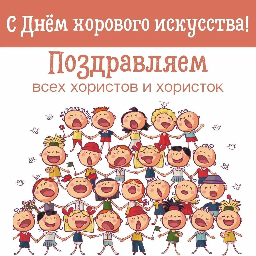Доброго хор дня. Всемирный день хора. всемирный день хорового искусства. всемирный день хорового пения открытки. день хорового искусства открытки.