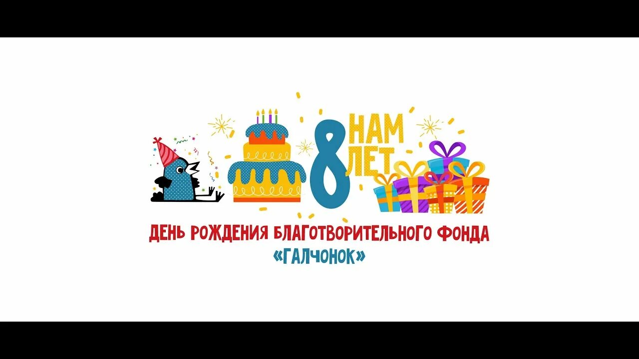 День рождения фонда. Юбилей детской организации. Фонд арины тубис в петрозаводске. Фонд галчонок логотип. День рождения благотворительного фонда.