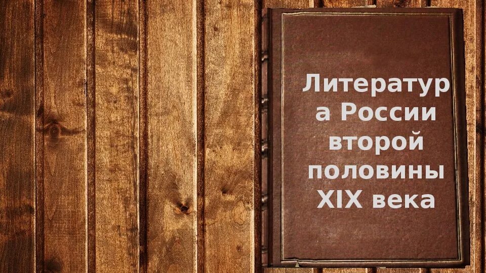 Литература во второй половине 20 века. Литература второй половины 19 века. Русская литература второй половины XIX века. Литература во второй половине 19 века в России. Литература второй половины 19 века реферат.