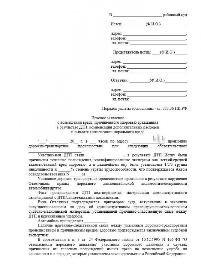 Исковое заявление о возмещении морального вреда при ДТП образец. Исковое заявление о возмещении вреда здоровью и морального вреда. Заявление в суд о причинении вреда здоровью. Исковое заявление о возмещении морального ущерба ДТП. Требование о возмещении вреда здоровью