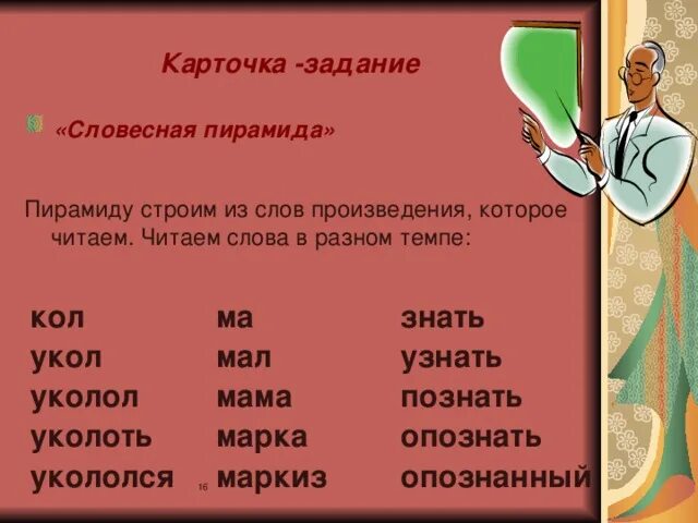 Как найти слово в произведении. Вербальные задания. Слова из произведений. Слова для словесной пирамиды. Словесная пирамида 2 класс.