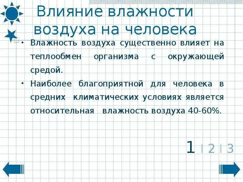 Влияние высокой влажности воздуха на здоровье человека. Влияние влажности воздуха. Влияние влажного воздуха на человека. Влажность воздуха влияние на организм.