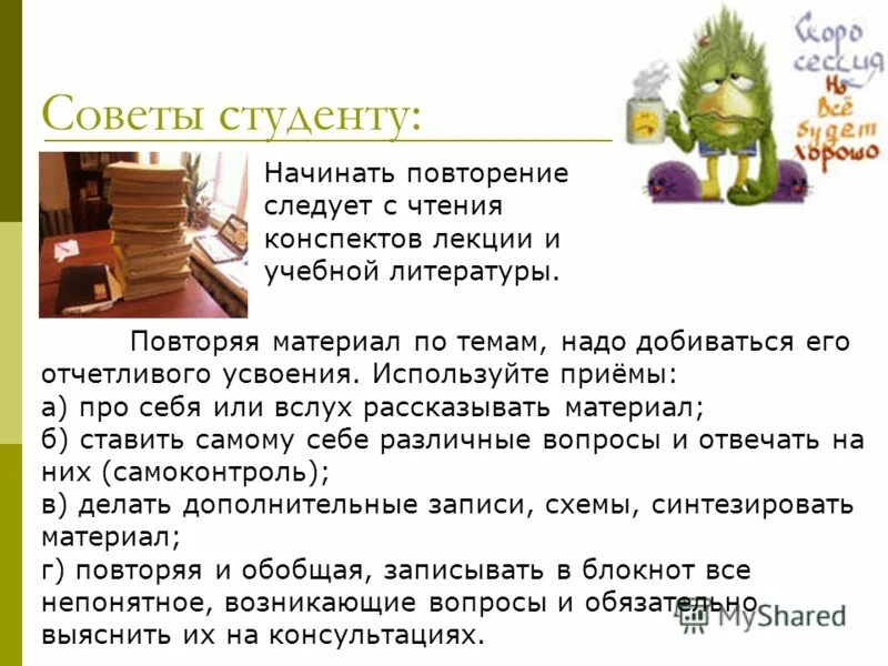 Рекомендации студентам по подготовке к экзаменам и зачетам. Готовься к сессии. План подготовки к экзаменам. Сессия совета. Порядок подготовки к экзамену.