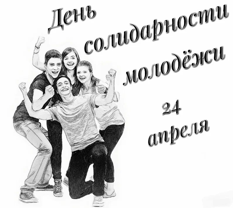 День солидарности молодежи. Молодежный день солидарности молодежи. Международный день солидарности молодежи 2021.