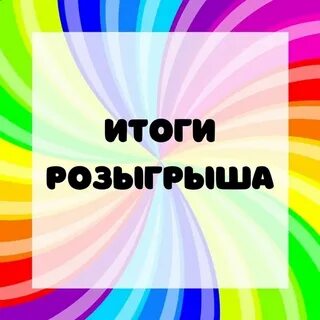 Победила в розыгрыше
