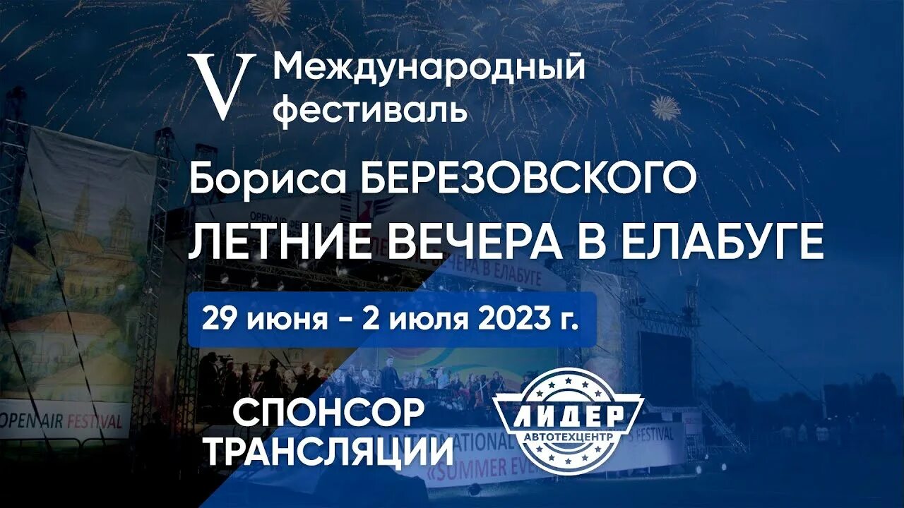 Елабуга березовский. Фестиваль бориса березовского елабуга.
