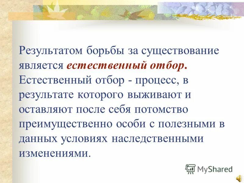 Борьба за существование. Результат борьбы за существование. Борьба за существование является результатом естественного отбора. ,JHM,F PF ceotcndjdfybt b tcntcndtyysq JN,JH. Борьба за существование и естественный отбор тест