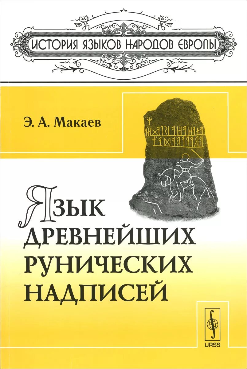 Древние языки учебники. Макаев язык древнейших рунических надписей. древние языки книга. макаев э. а. - язык древнейших рунических надписей. [1965. макаев э.а. язык древнейших рунических надписей 2002 г..