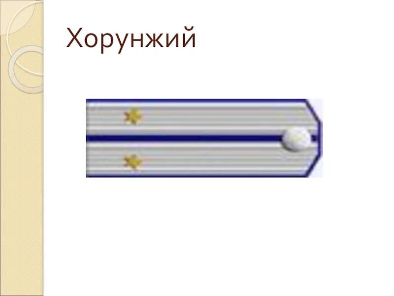 Какое звание находится между хорунжий и подъесаул. Казачий чин хорунжий. казачье звание хорунжий. казачьи погоны хорунжего. погон хорунжий.