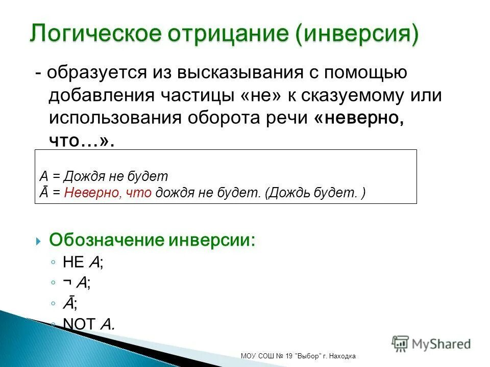 Логическое отрицание c. Логическое отрицание c