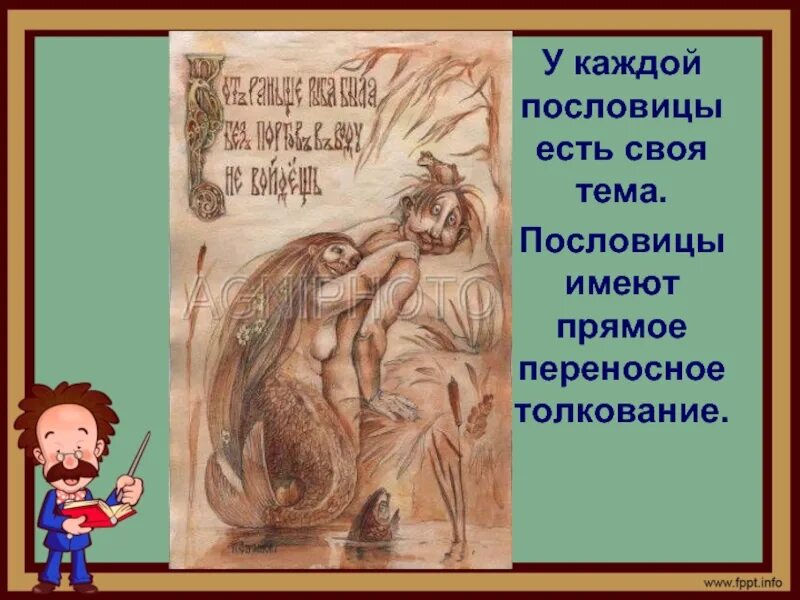 Каждую тему. Пословицы на тему каждому свое. всякие поговорки. поговорка каждому свое. поговорки на тему каждому свое.