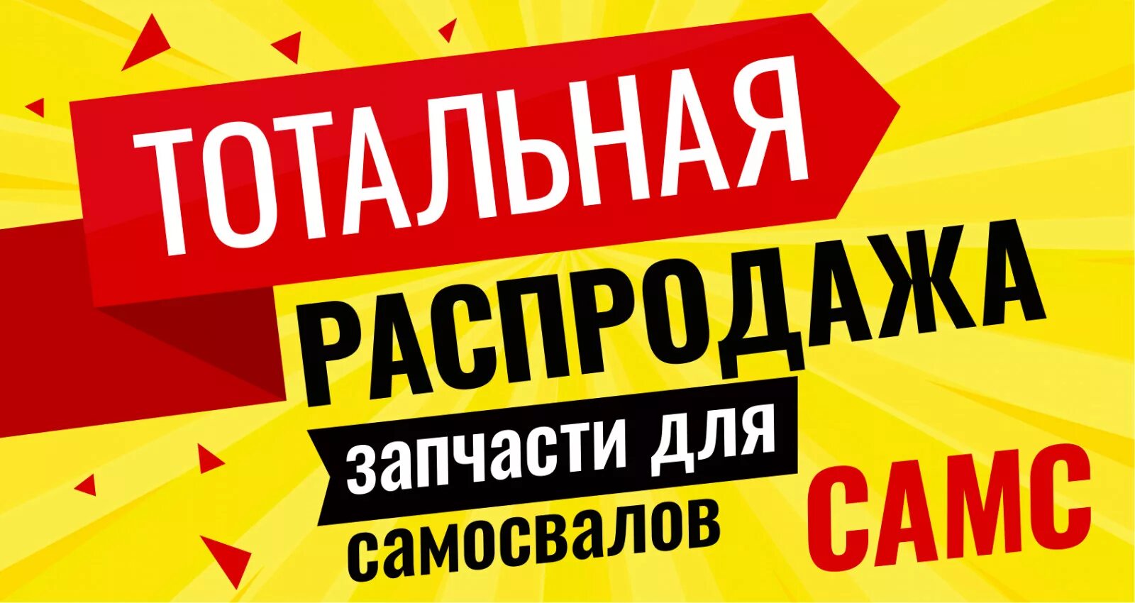 Ликвидация товара. Распродажа. Баннер распродажа. Ликвидация склада. Распродажа скидки купить в интернете