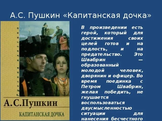 Фамилия имя отчество главного героя капитанской дочки. Капитанская дочка. Капитанская дочка Гиром. Целеустремлённость в произведениях литературы. Пушкин Капитанская дочка Швабрин.