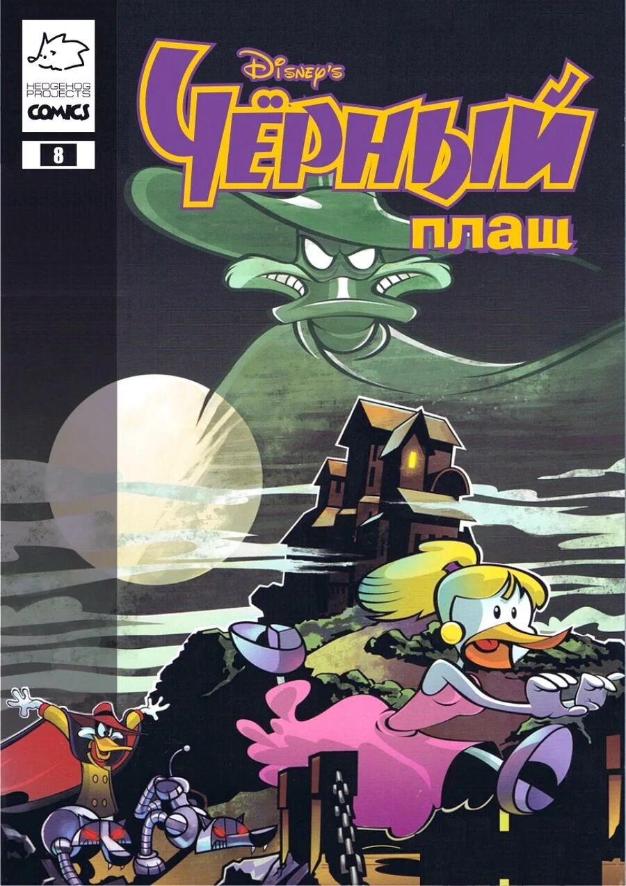 Чёрный плащ комикс 1990. Черный плащ книга. Darkwing Duck комиксы. Чёрный плащ комиксы 2010.