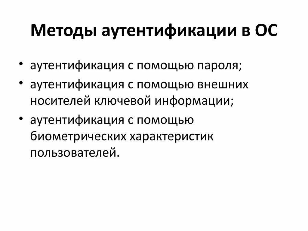 Осуществляется авторизация. Методы аутентификации. Методы аутентификации пользователей. Три основных способа аутентификации. Перечислите способы аутентификации.