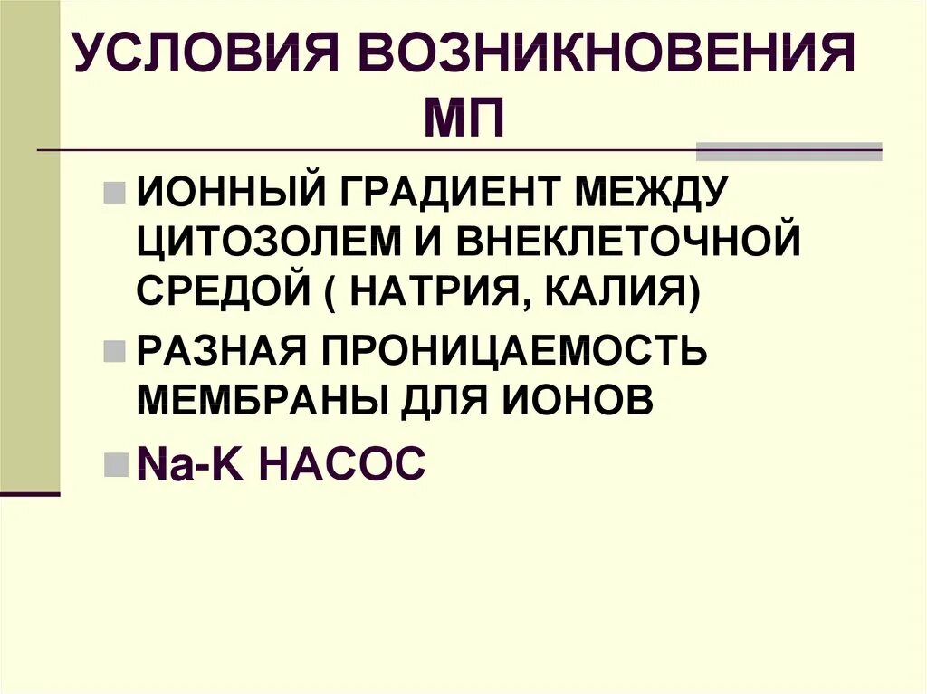 Условия возникновения группы. Способы измерения МП. Условия МП. Полупроницаемость. Предпосылки к появлению Cslip.