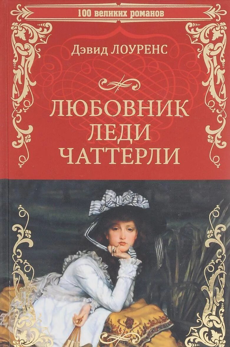 Книга любовник. Дэвид Герберт Лоуренс «любовник леди Чаттерлей» (1928). Дэвида Лоуренса «любовник леди Чаттерли»,. "Любовник леди Чаттерли" д. Лауренс Москва 2011. Леди Чаттерлей книга.