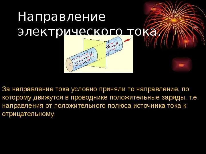 Направление электрического тока. Направление электрического тока 8 класс доклад. Как направлен электрический ток. За положительное направление электрического тока принимают. Направление электрического тока вопросы