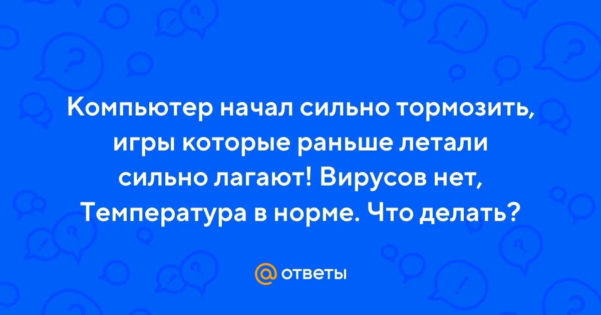 Почему стала тупить