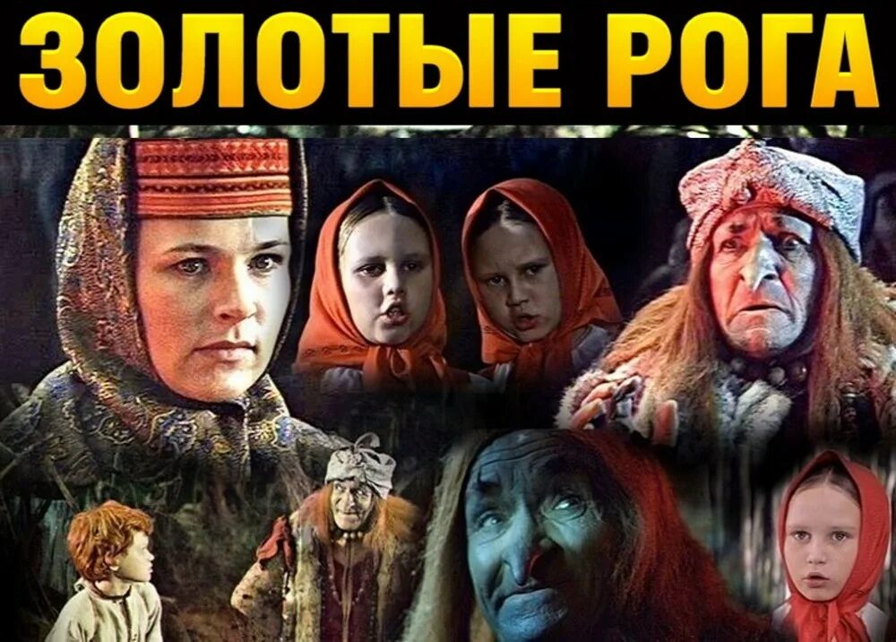 Рогов рассказ. Золотые рога Роу.