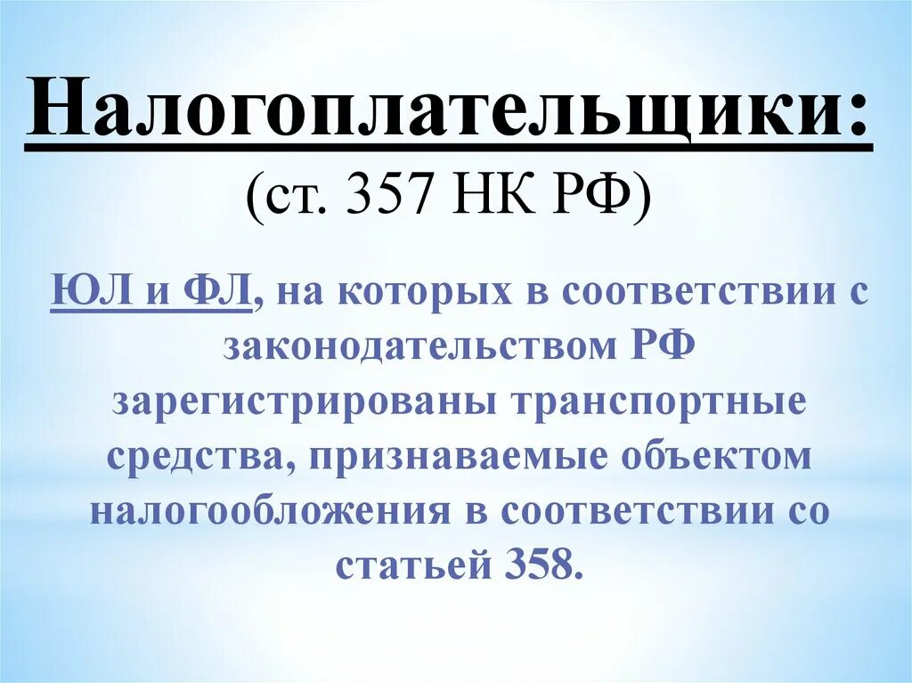 207 нк рф. Ст 357 НК РФ. Налогоплательщиками транспортного налога являются:. Ст 28 НК РФ. Транспортный налог объект налогообложения.