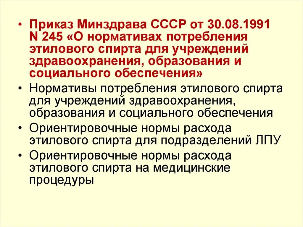 Потребление этилового спирта для учреждений здравоохранения. Приказ 245 от 30.08.1991. Приказ Минздрава.