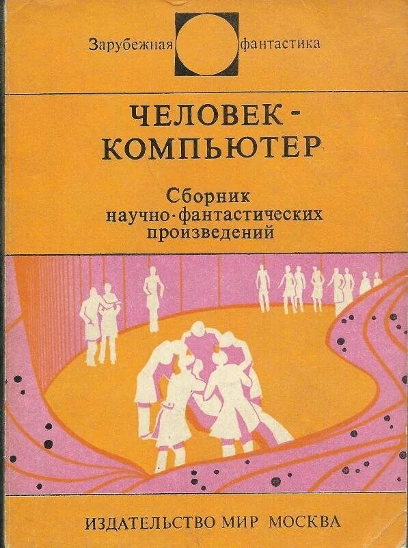 Произведение про мир. Человек с книгой и компьютером. Издательство мир зарубежная фантастика. Сборник зарубежной фантастики. Зарубежная фантастика Крайтон – человек-компьютер.