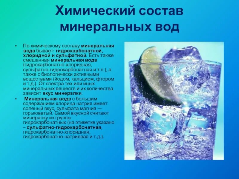 Состав природной минеральной воды. Состав минеральной воды. Минеральные воды презентация. Химический состав воды. Минеральные воды состав воды.